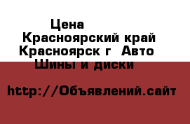 205 55 r16  › Цена ­ 6 000 - Красноярский край, Красноярск г. Авто » Шины и диски   